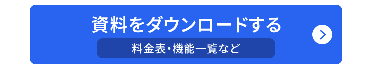 資料をダウンロードする
>
料金表・機能一覧など