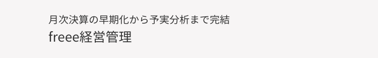 月次決算の早期化から予実分析まで完結
freee 経営管理