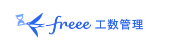 freee 工数管理