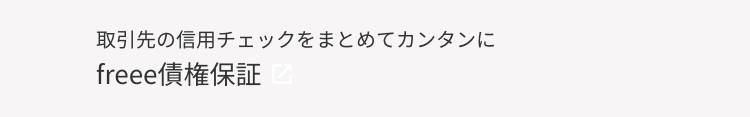 取引先の信用チェックをまとめてカンタンに
freee債権保証