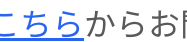 こちらからお
