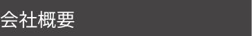 会社概要