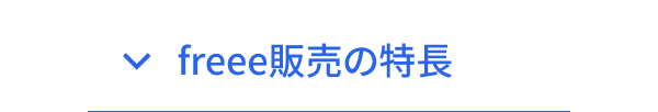 freee販売の特長