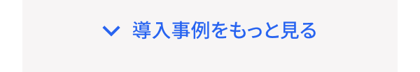 導入事例をもっと見る