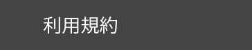 利用規約