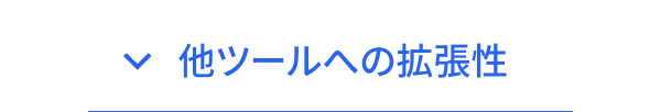 他ツールへの拡張性