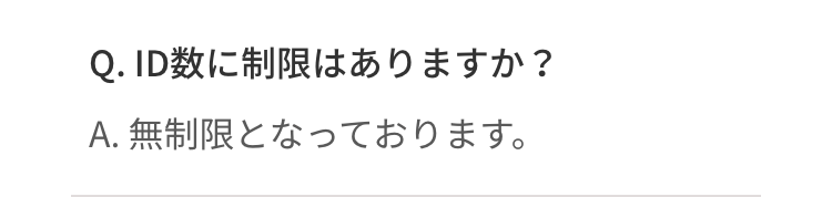 Q.ID数に制限はありますか?
A. 無制限となっております。