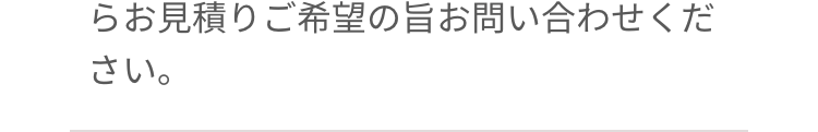 らお見積りご希望の旨お問い合わせくだ
さい。