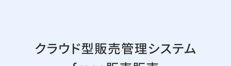 クラウド型販売管理システム　freee販売販売　分散しがちな損益情報をタイムリーに集約