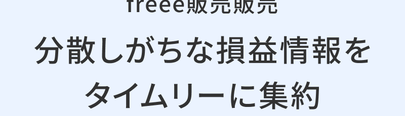 クラウド型販売管理システム　freee販売販売　分散しがちな損益情報をタイムリーに集約