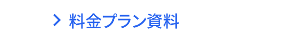 料金プラン資料