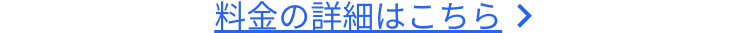 料金の詳細はこちら >