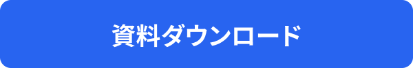 資料ダウンロード
