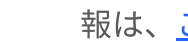 報は、