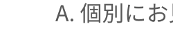 A.個別にお