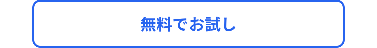 無料でお試し