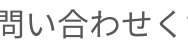 問い合わせく