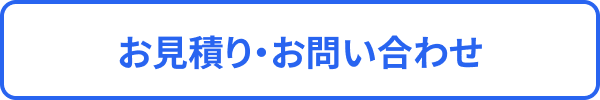 お見積り・お問い合わせ