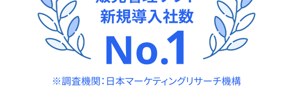クラウド型販売管理ソフト新規導入社数 No.1 ※調査機関:日本マーケティングリサーチ機構