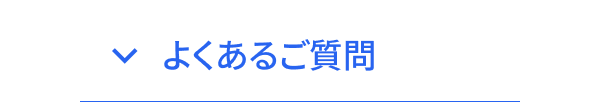 よくあるご質問