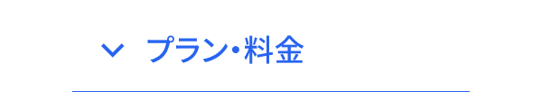 プラン・料金
