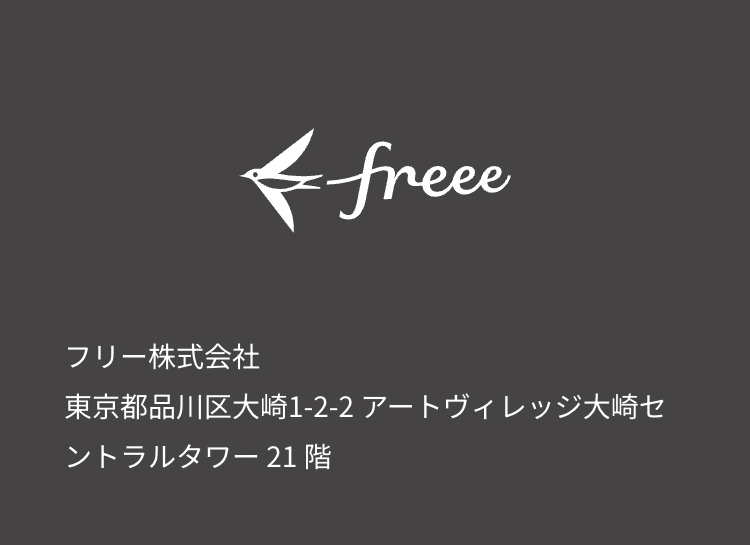 freee
フリー株式会社
東京都品川区大崎1-2-2 アートヴィレッジ大崎セ
ントラルタワー 21階