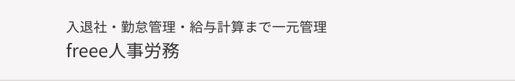 入退社・勤怠管理・給与計算まで一元管理
freee人事労務