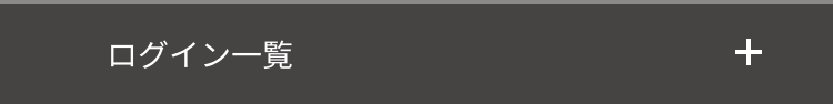 ログイン一覧
+