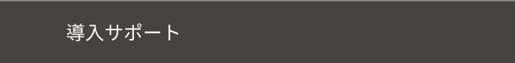 導入サポート