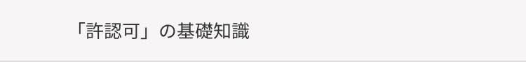 「許認可」 の基礎知識