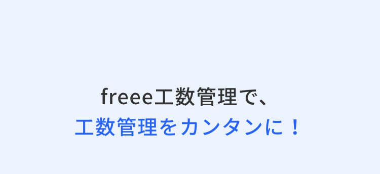 freee 工数管理で、
工数管理をカンタンに!