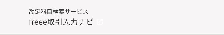 勘定科目検索サービス
freee取引入力ナビ