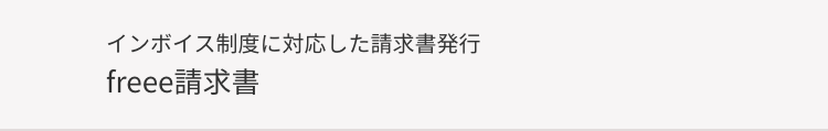 インボイス制度に対応した請求書発行
freee請求書