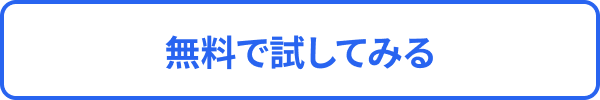 無料で試してみる
