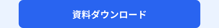 資料ダウンロード