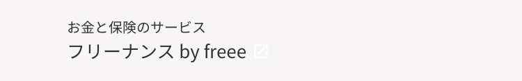 お金と保険のサービス
フリーナンス by freee