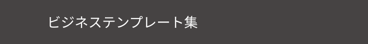 ビジネステンプレート集