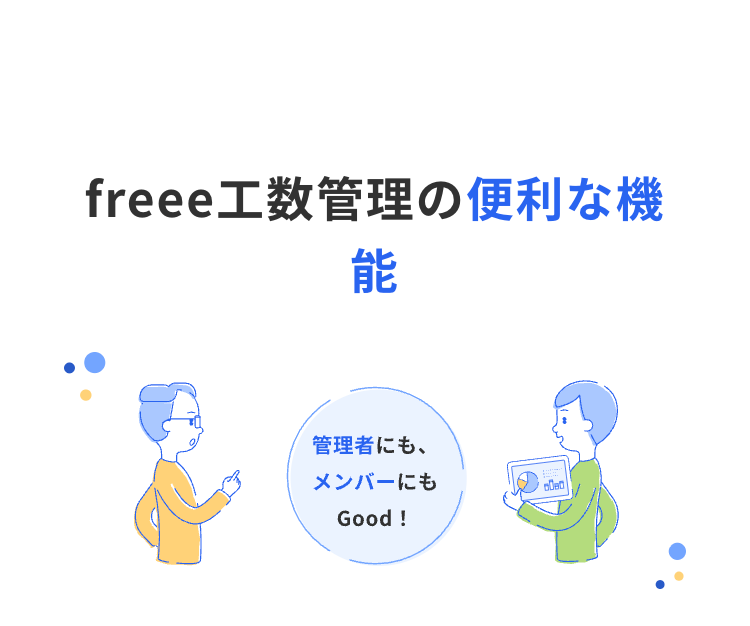 freee 工数管理の便利な機能