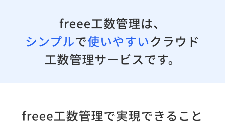 freee 工数管理は、
シンプルで使いやすいクラウド
工数管理サービスです。
freee 工数管理で実現できること