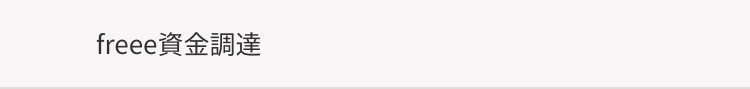 freee資金調達