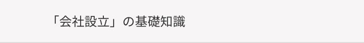 「会社設立」 の基礎知識