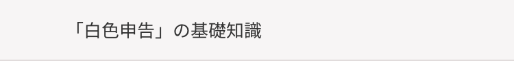 「白色申告」 の基礎知識