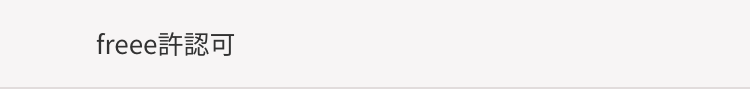 freee許認可