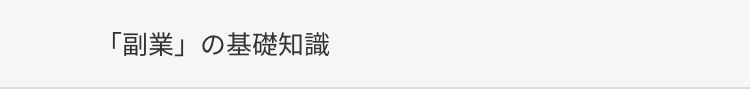 「副業」 の基礎知識