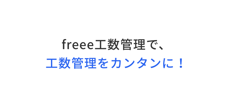 freee 工数管理で、
工数管理をカンタンに!