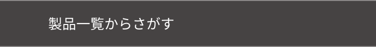 製品一覧からさがす