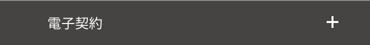 電子契約
+