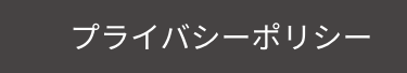 プライバシーポリシー