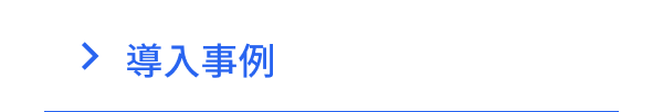 導入事例