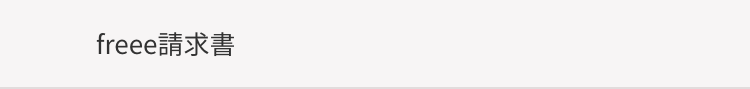 freee請求書
